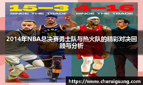 2014年NBA总决赛勇士队与热火队的精彩对决回顾与分析