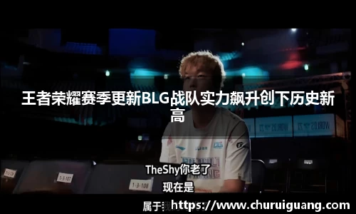王者荣耀赛季更新BLG战队实力飙升创下历史新高